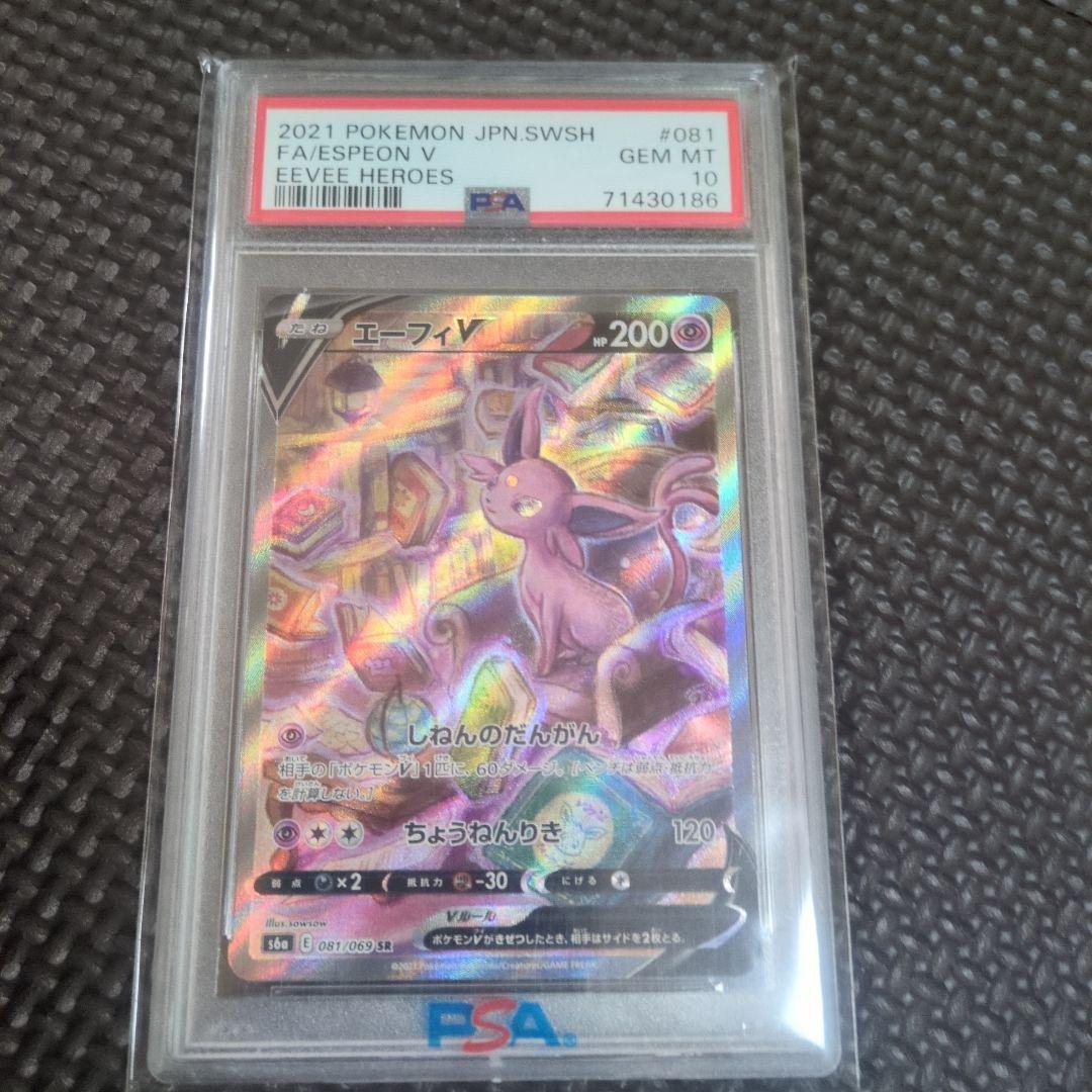 エーフィV SR S6a イーブイヒーローズ 081/069 PSA10 エーフィV SR [イーブイヒーローズ] S6a 081/069 買取 | ポケモン