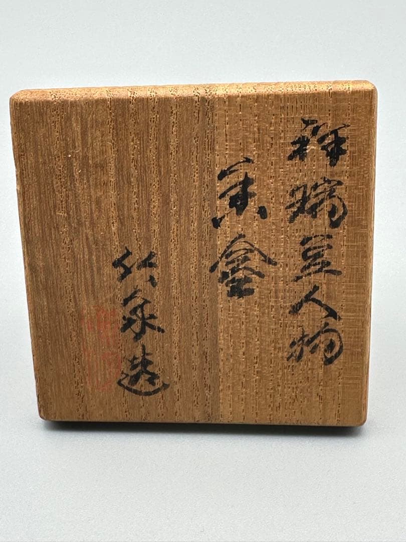 茶道具 香合 三浦竹泉 祥瑞豆人形 - メルカリ