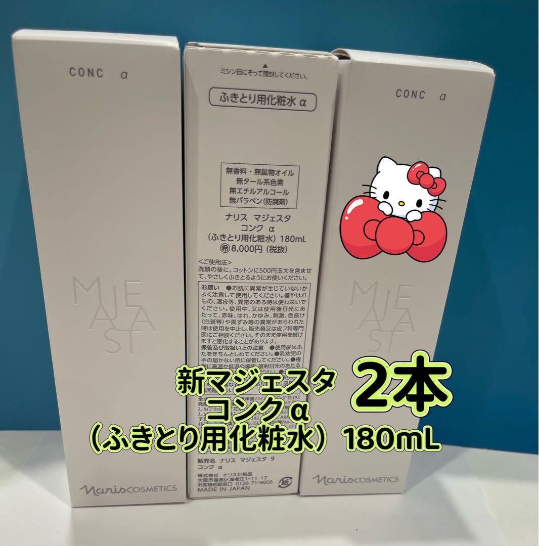 ナリス　新マジェスタ　コンクα、2本セット