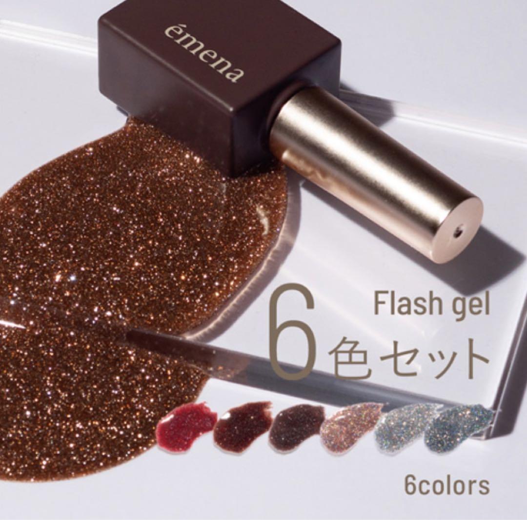 éména Flash gel 6色セット エメナ フラッシュ エメナ emena Flash gel 8g 6色からご選択 1026 1027 1028 1310 1311