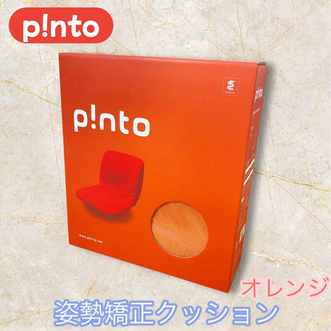【未開封】p!nto ピント 姿勢矯正クッション オレンジ