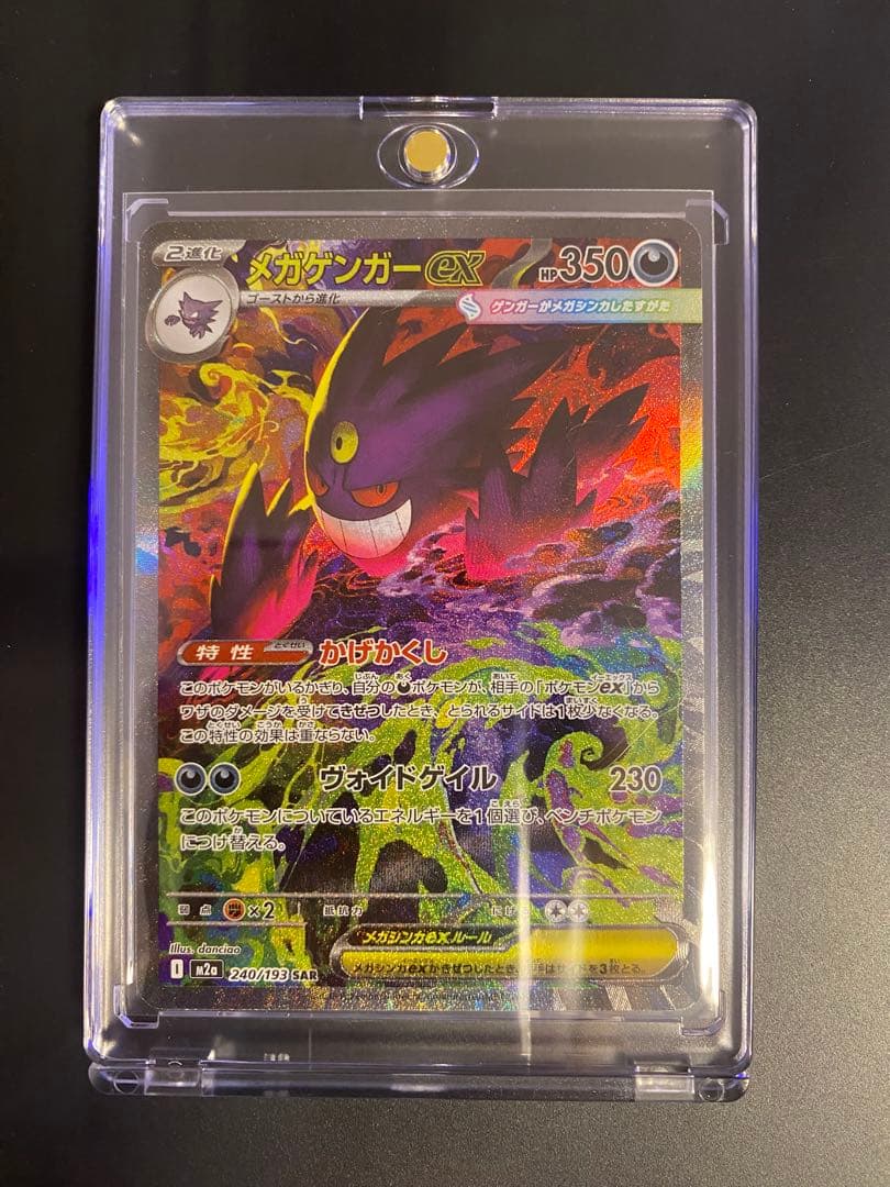 メガゲンガーex SAR 即スリーブ　ワンオーナー品　ポケモンカードゲーム
