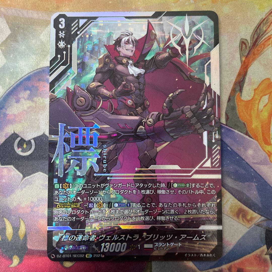 ヴァンガード ヴェルストラ　標の運命者　ブリッツアームズ　清蔵タイゾウ　sec