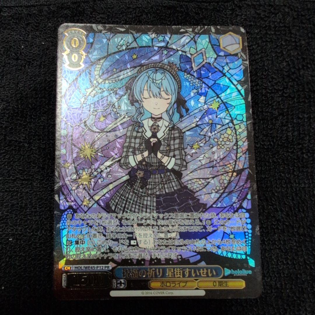 ヴァイスシュヴァルツ　ホロライブ　祝福の祈り　星街すいせい　PR　プレイ用 WS】祝福の祈り 星街すいせい(箔押し)【PR】HOL/WE45-P12ヴァイス