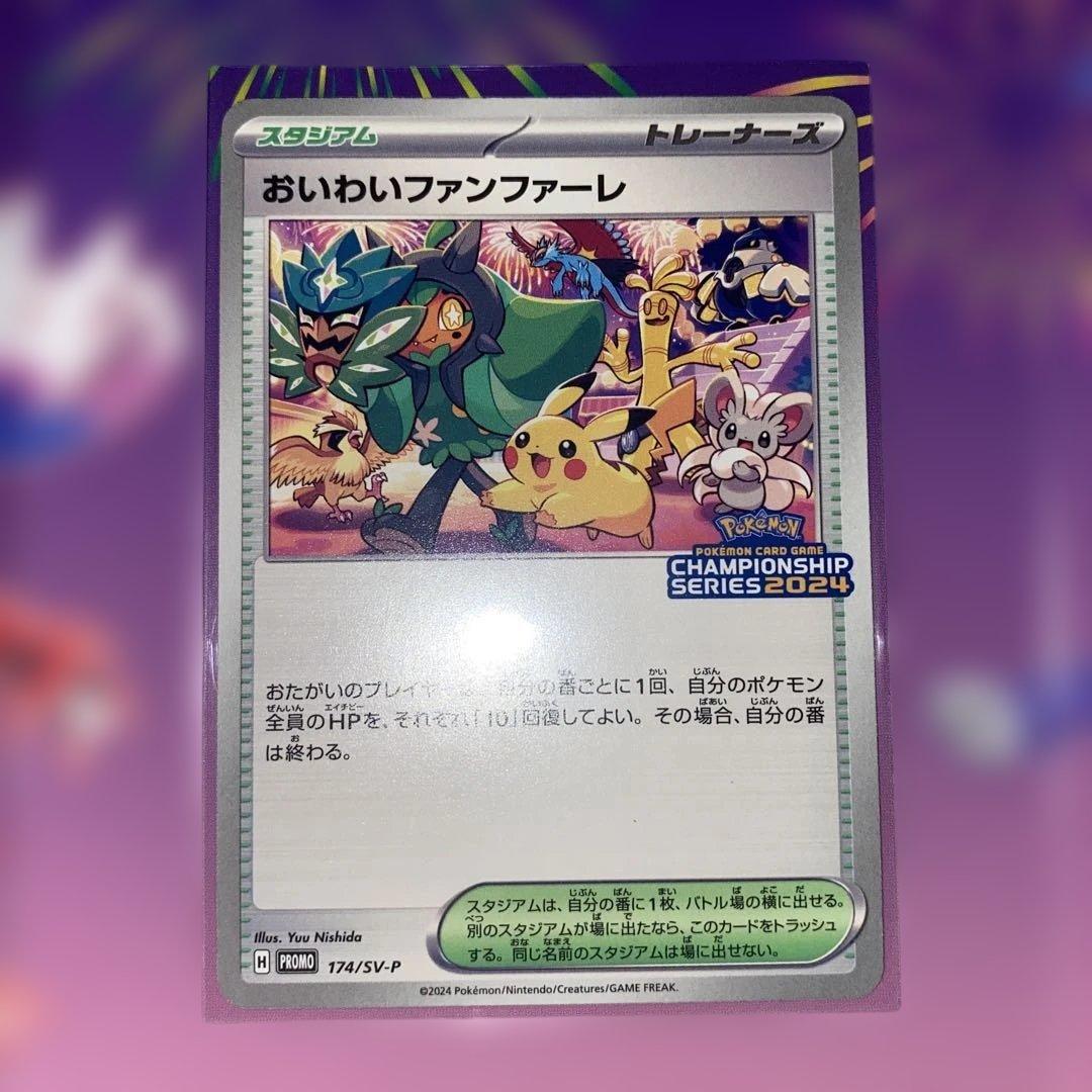 ポケカ ポケモンカード おいわいファンファーレ2024 | 激安通販のイー