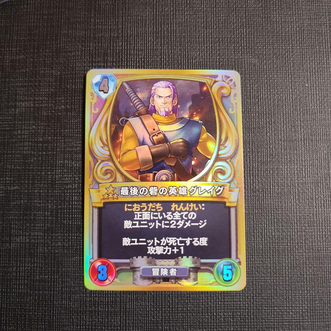 最後の砦の英雄 グレイグ ドラクエライバルズ