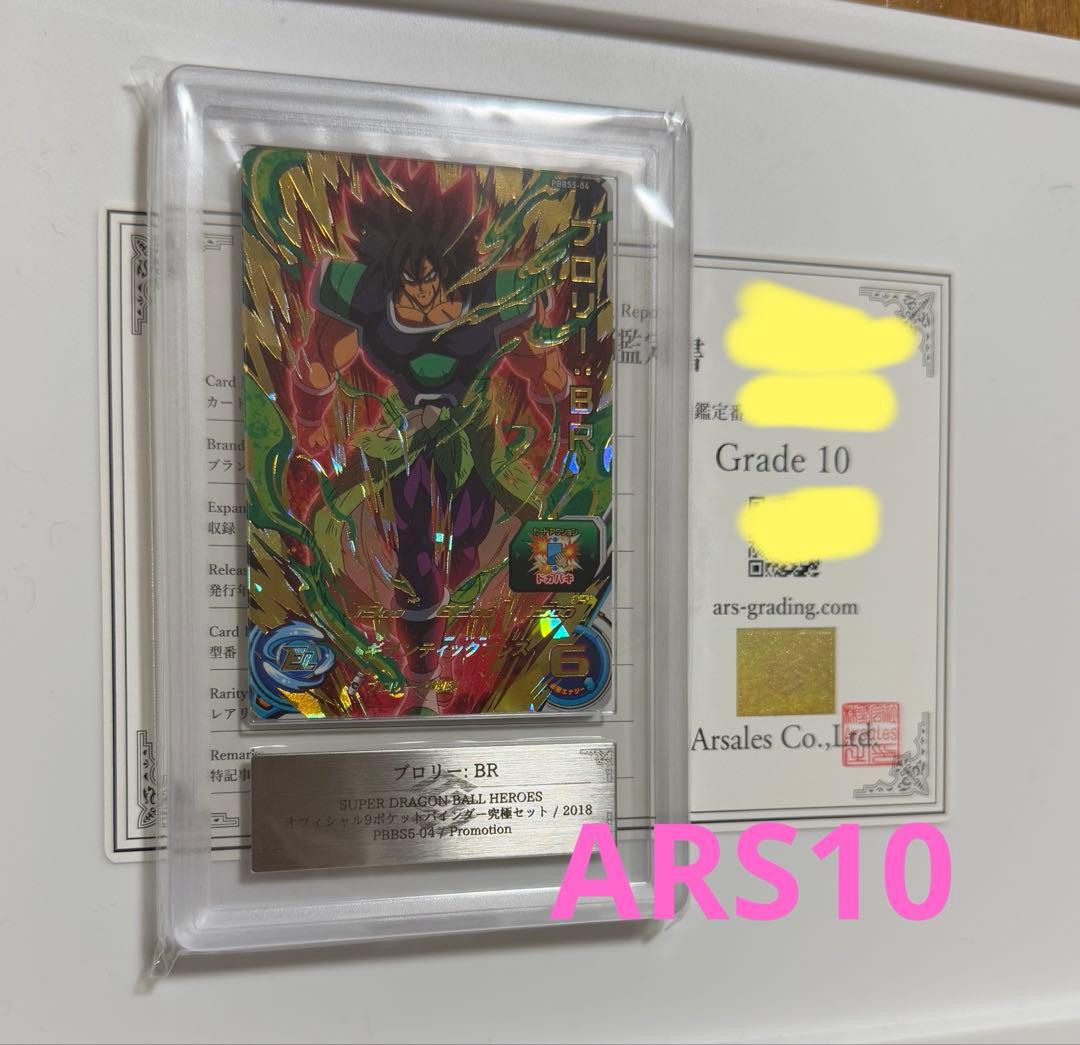 【ARS10】ブロリー: BR ARS鑑定10 ドラゴンボールヒーローズ Yahoo!オークション - 「ドラゴンボールヒーローズ ブロリー