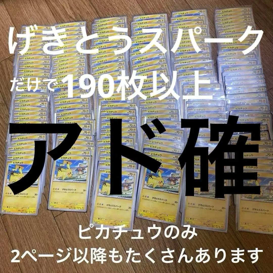 ポケモンカード　ピカチュウ　げきとうスパーク190枚以上