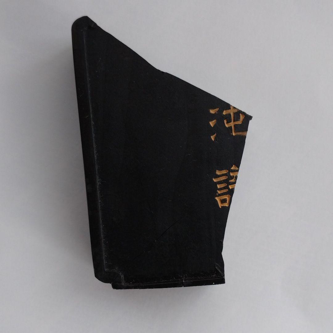 古墨　61ｇ　百選墨 NO.25 混沌譜