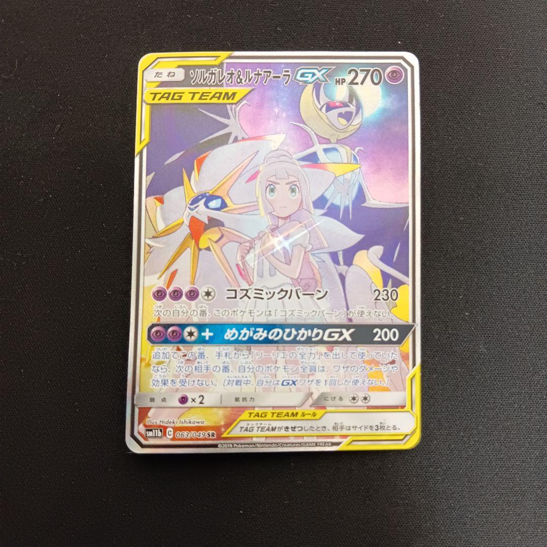 ソルガレオ&ルナアーラgx sa 状態ランクA】ソルガレオ&ルナアーラGX 《SA》 (HR) {070/049} [SM11b