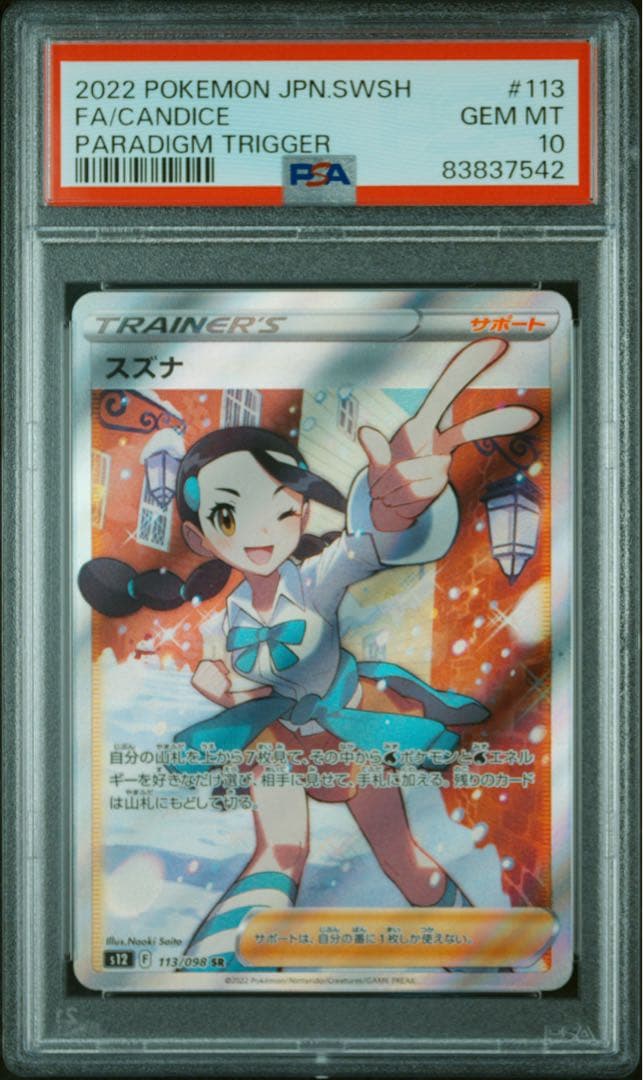 PSA10 スズナ Yahoo!オークション -「スズナ sr psa10」の落札相場・落札価格