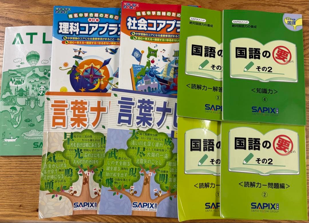 SAPIXサピックス セット 言葉ナビ 国語の要 理科社会コアプラス ATLAS