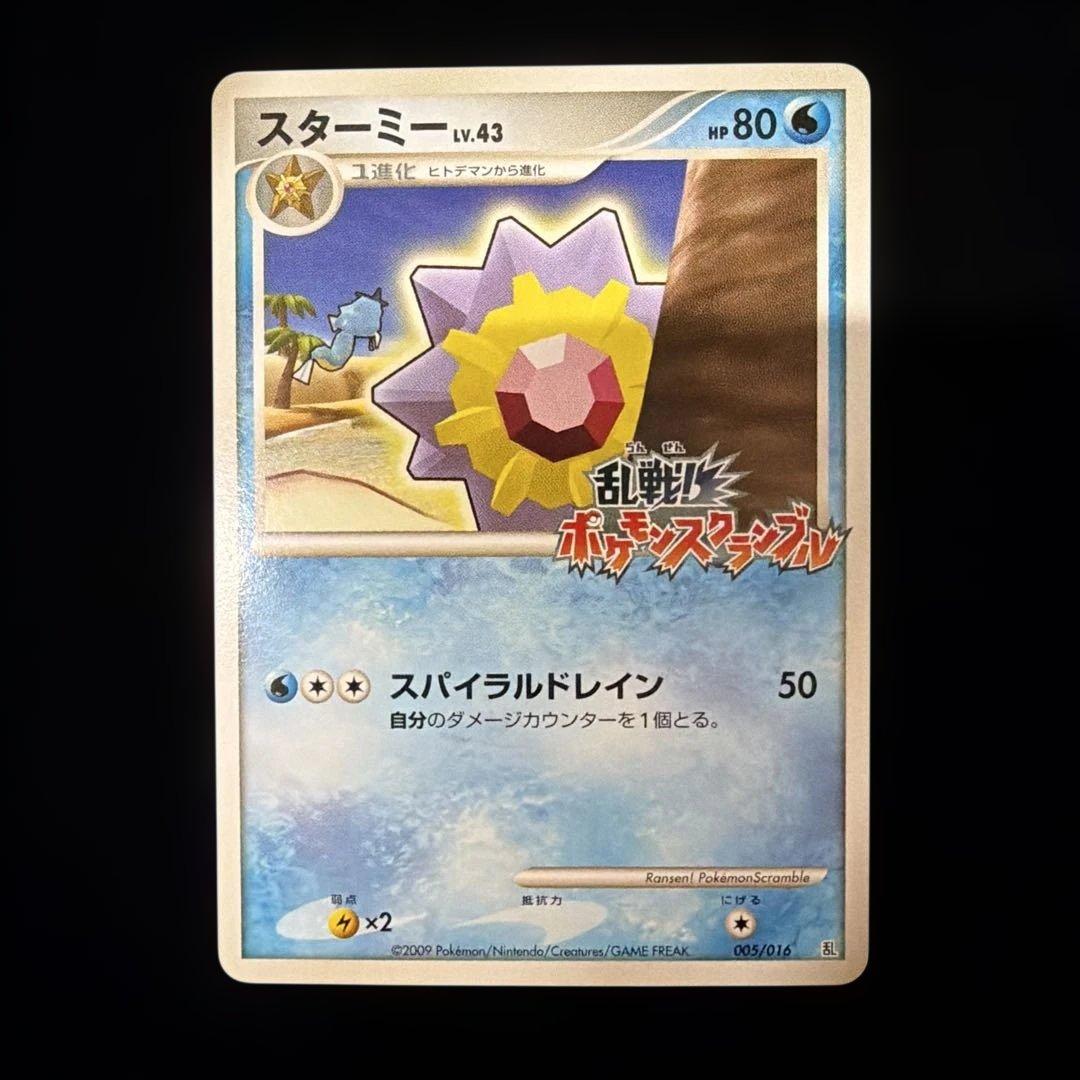 スターミー　乱戦!ポケモンスクランブルプロモ　ポケカポケモンカード