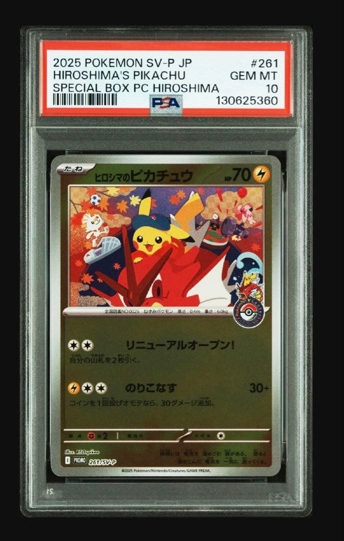 ヒロシマスペシャルボックス ヒロシマのピカチュウ PSA10