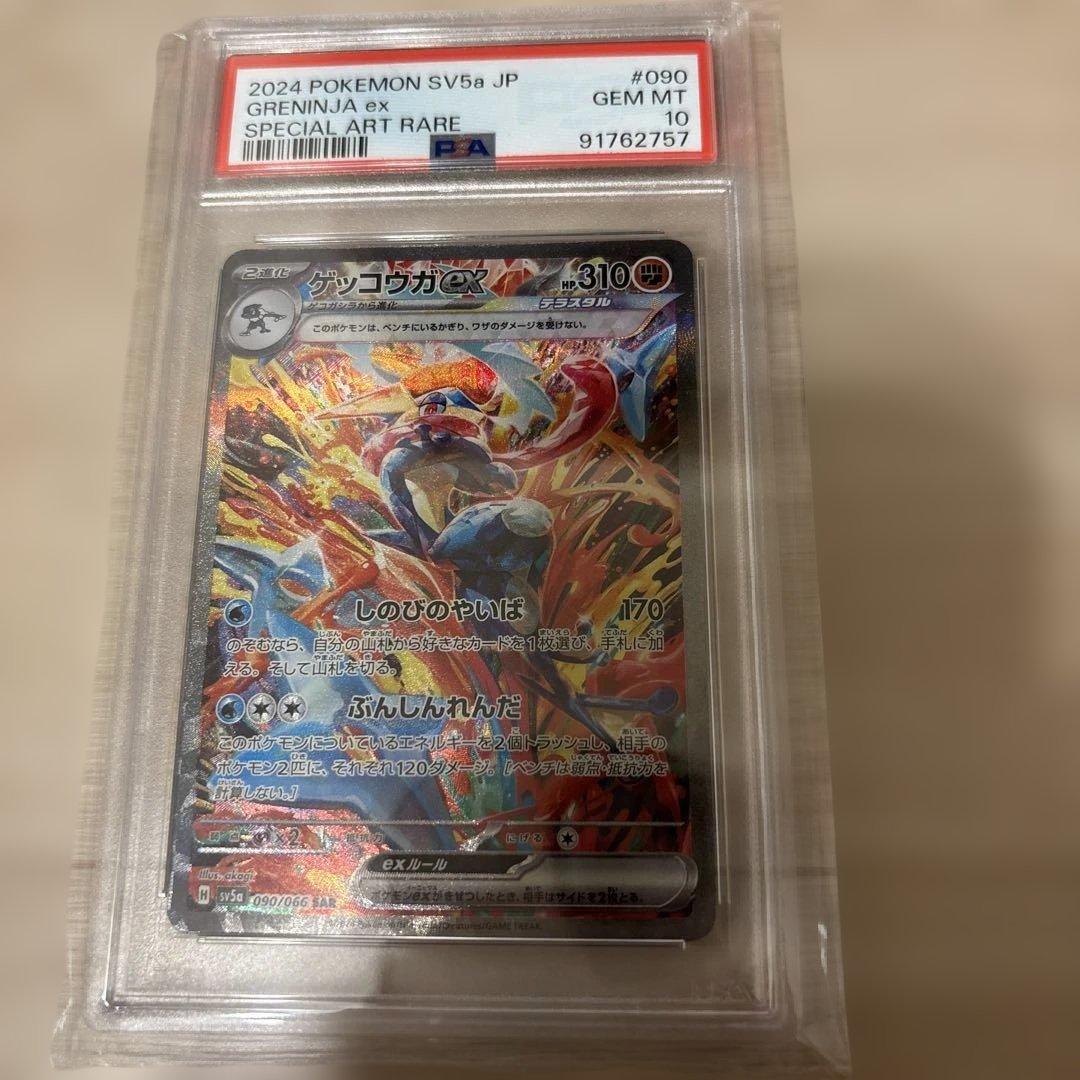 ゲッコウガex SAR PSA10