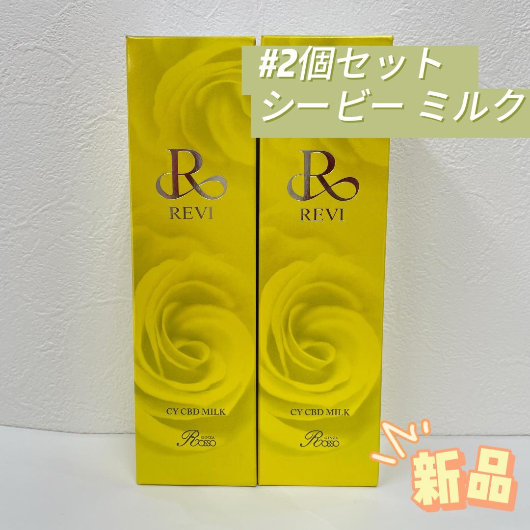 ルヴィ 2個セット シービー ミルク 150ml REVI