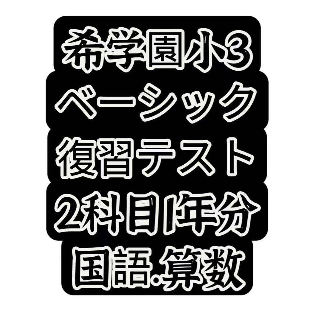 希学園小3 国語.算数ベーシック
