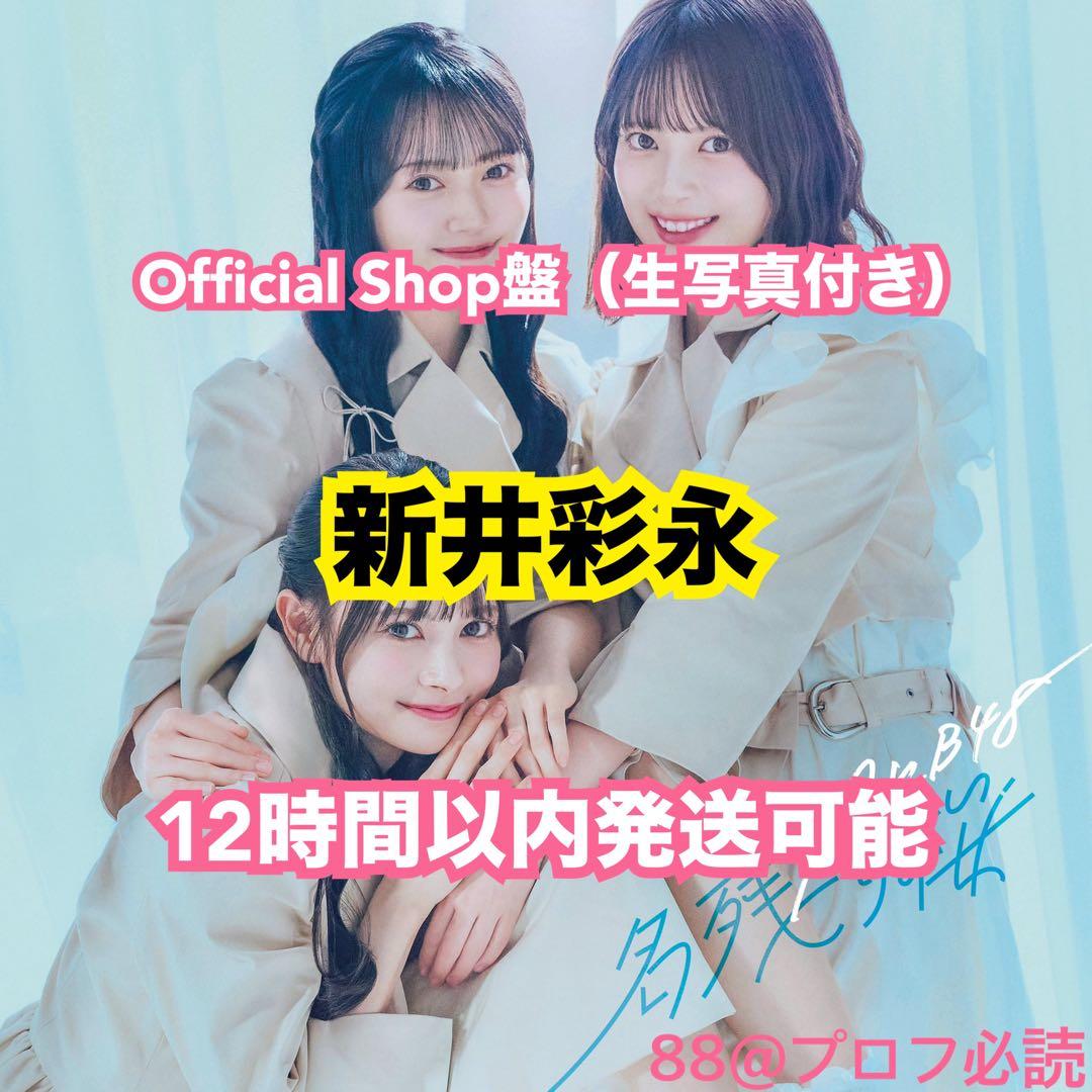 AKB48 67thシングル「名残り桜」OS盤 新品未開封（新井彩永） - メルカリ