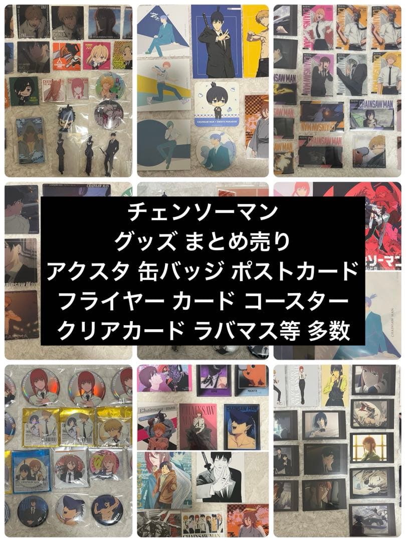 チェンソーマン レゼ編 グッズまとめ売り 缶バッジ アクスタ ポストカード 多数 チェンソーマン グッズ まとめ売り 缶バッジ アクスタ クリアカード