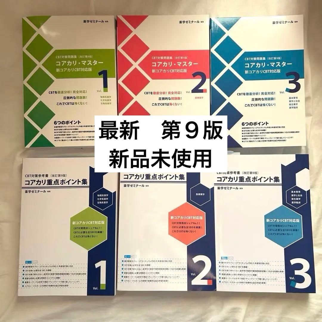 最新第9版　コアカリマスター　コアカリ重点ポイント集 6冊セット 薬剤師　CBT