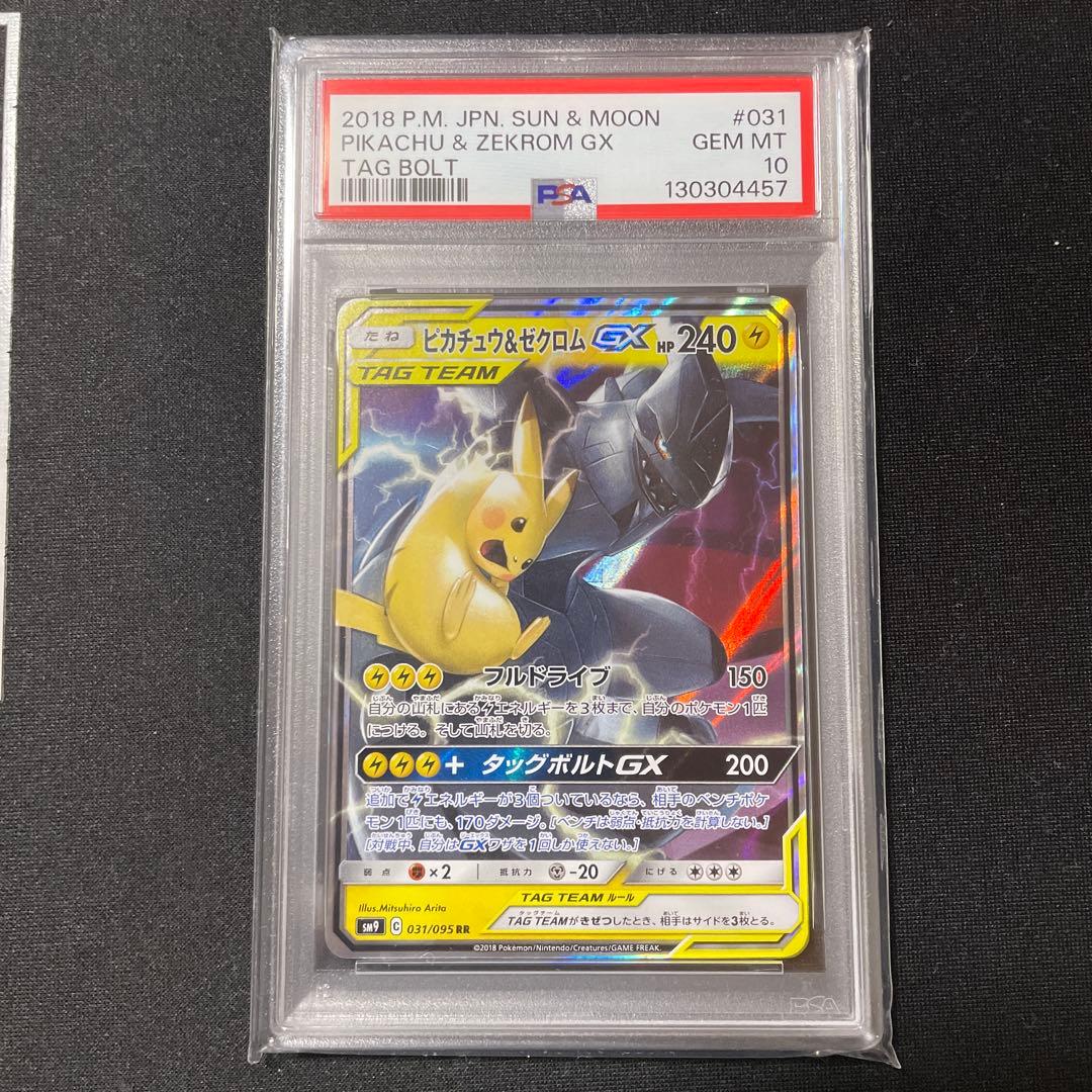 PSA10 ピカチュウ＆ゼクロムGX RR