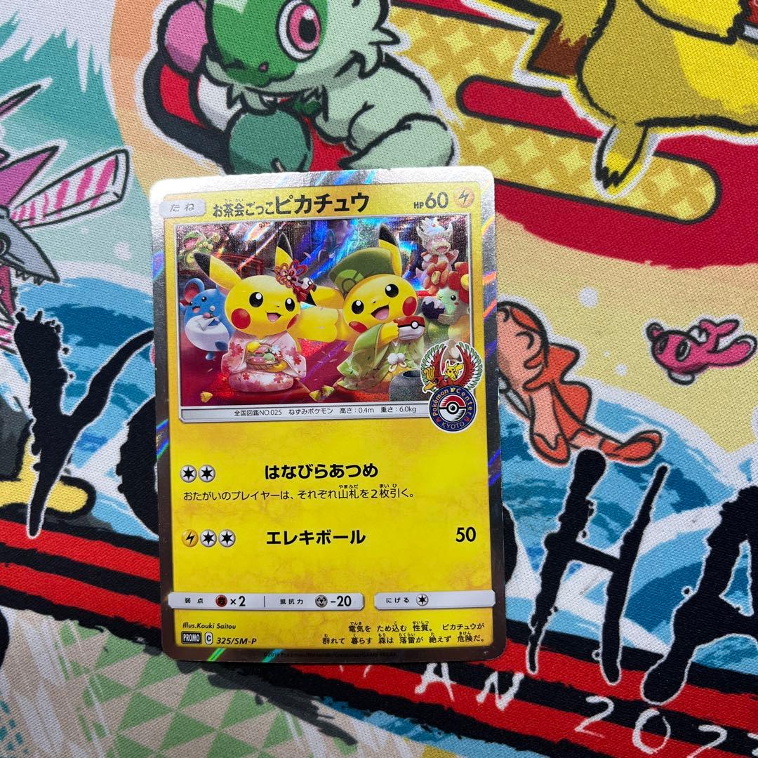 お茶会ごっこピカチュウ PROMO お茶会ごっこピカチュウ: プロモ[SM-P 325](プロモーションカード「SM