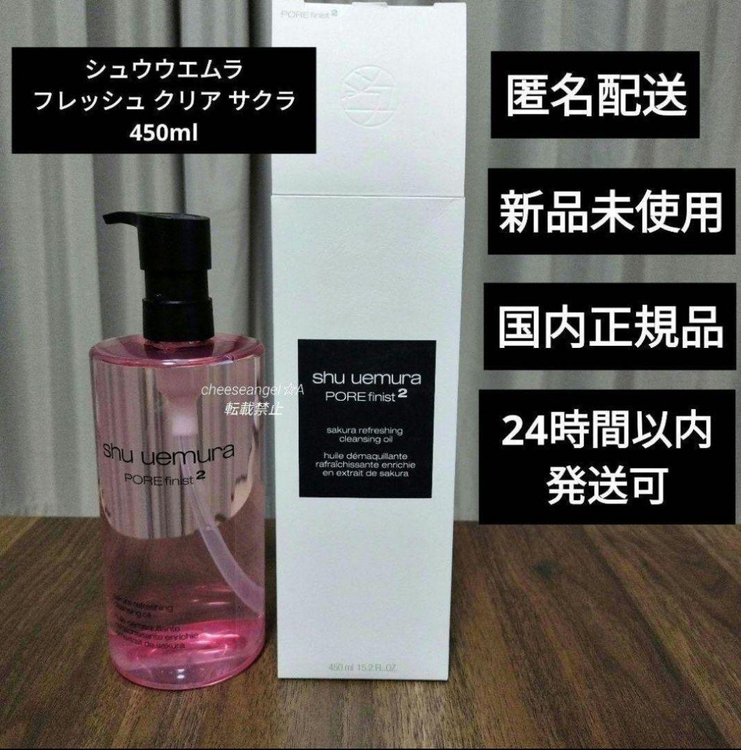 シュウウエムラ フレッシュ クリア サクラ 450ml