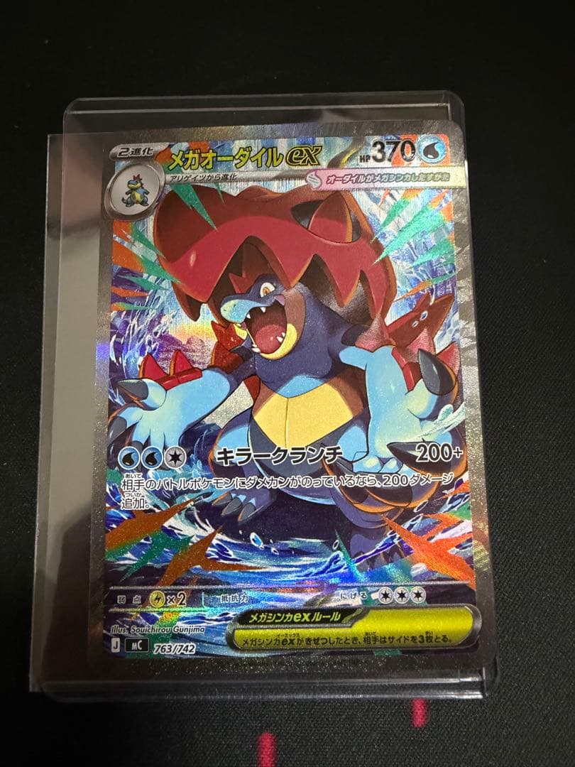 SAR メガオーダイルEX 763/742 スタートデッキ100