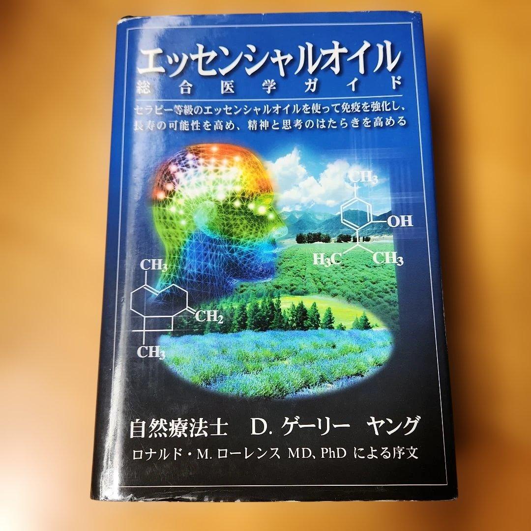 エッセンシャルオイル 総合医学ガイド