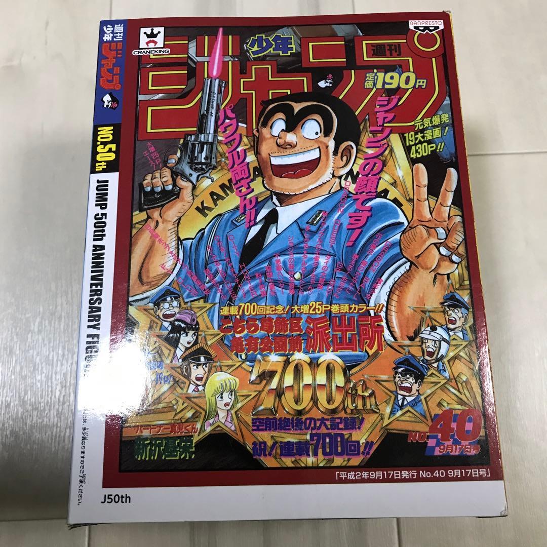 ジャンプ 50周年 アニバーサリーフィギュア こち亀 両津勘吉【未開封品