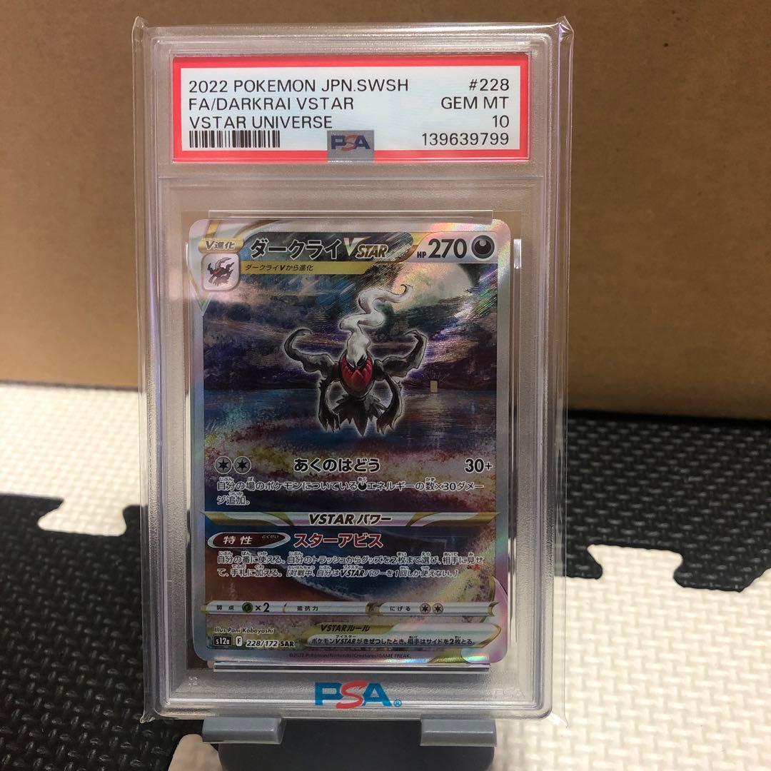 ダークライVSTAR SAR PSA10 VSTARユニバース