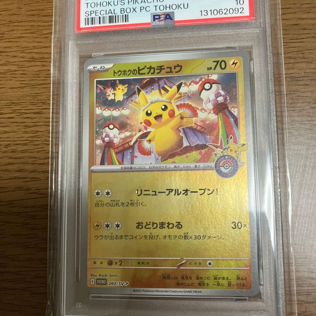 PSA10 トウホクのピカチュウ プロモ ポケモンカード