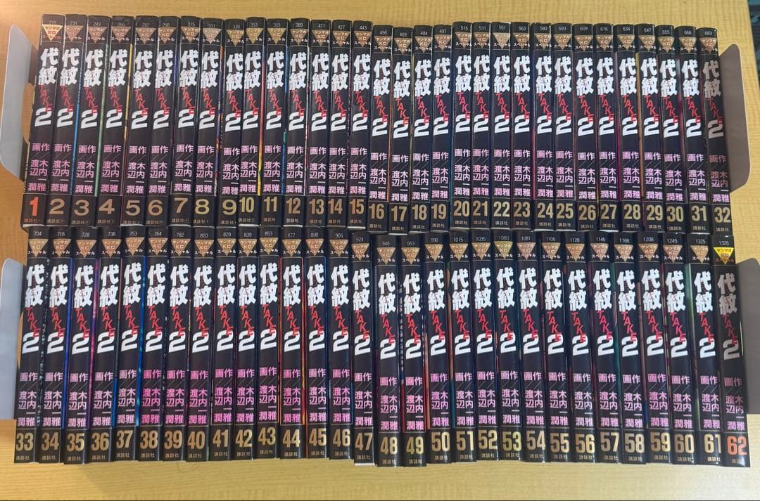 代紋(エンブレム)TAKE2　1-62 全巻セット