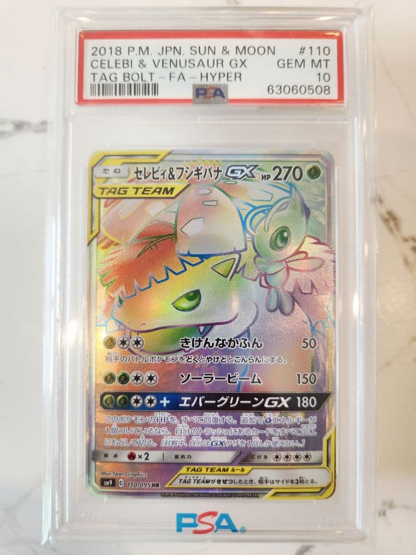 【世界377枚】セレビィ＆フシギバナGX HR 《極美品》PSA10最安値！
