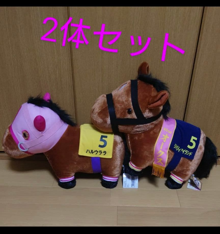 サラブレッドコレクションふわふわBIGぬいぐるみハルウララ、リバティ