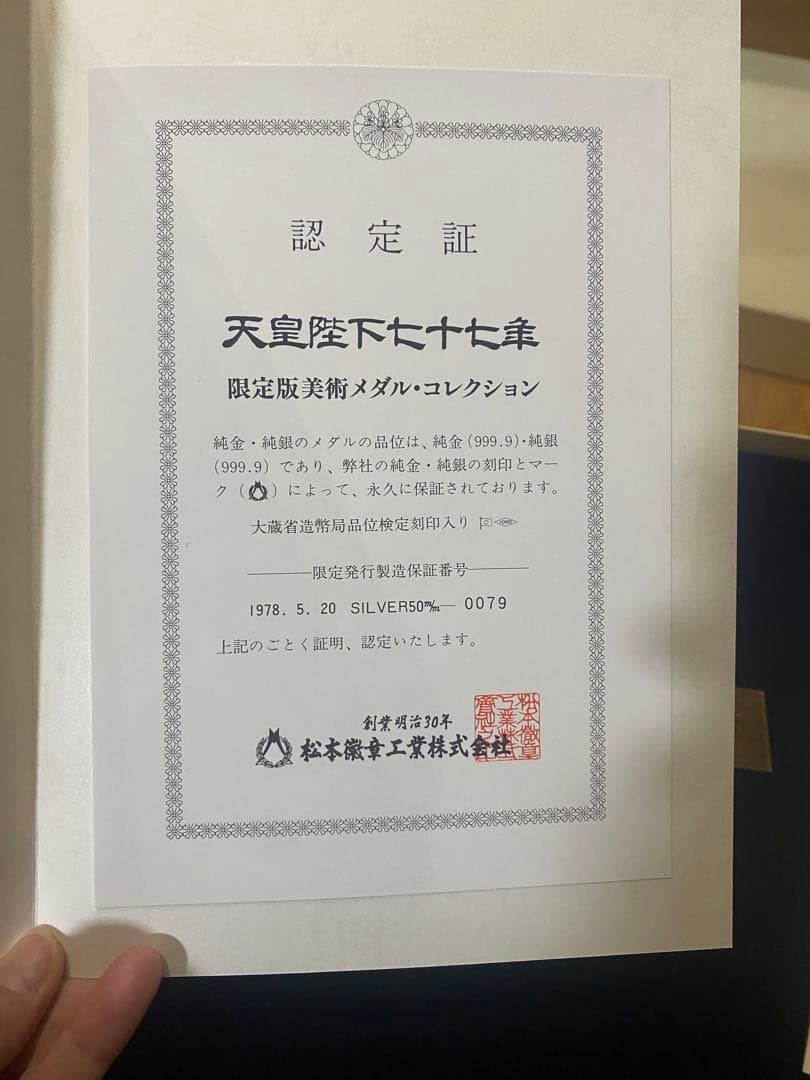 天皇陛下77年記念メダル 喜寿奉祝 純銀 メダル記念 松本徽章工業限定