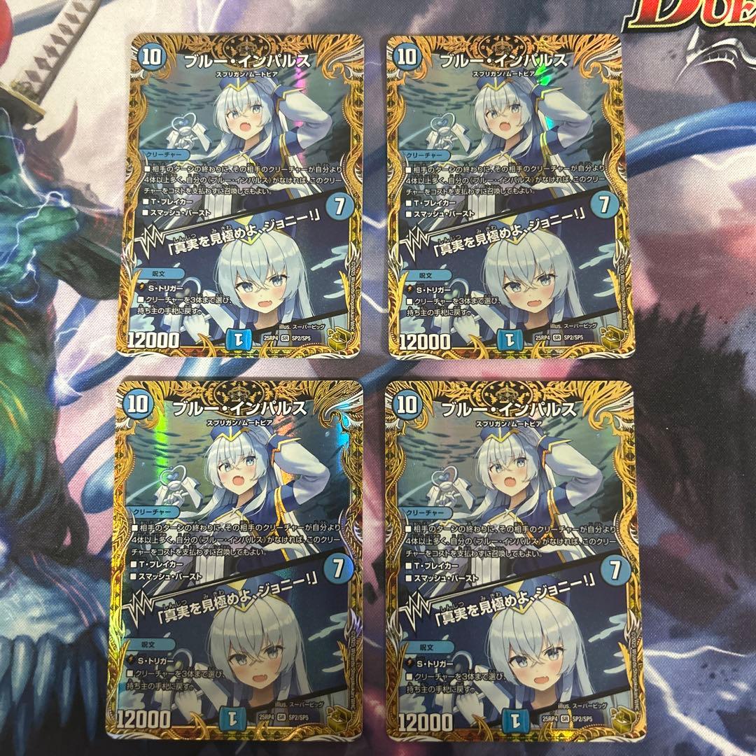 ブルーインパルス　ブルー・インパルス　金トレジャー　4枚セット 2026年最新】ブルーインパルス デュエルマスターズの人気アイテム
