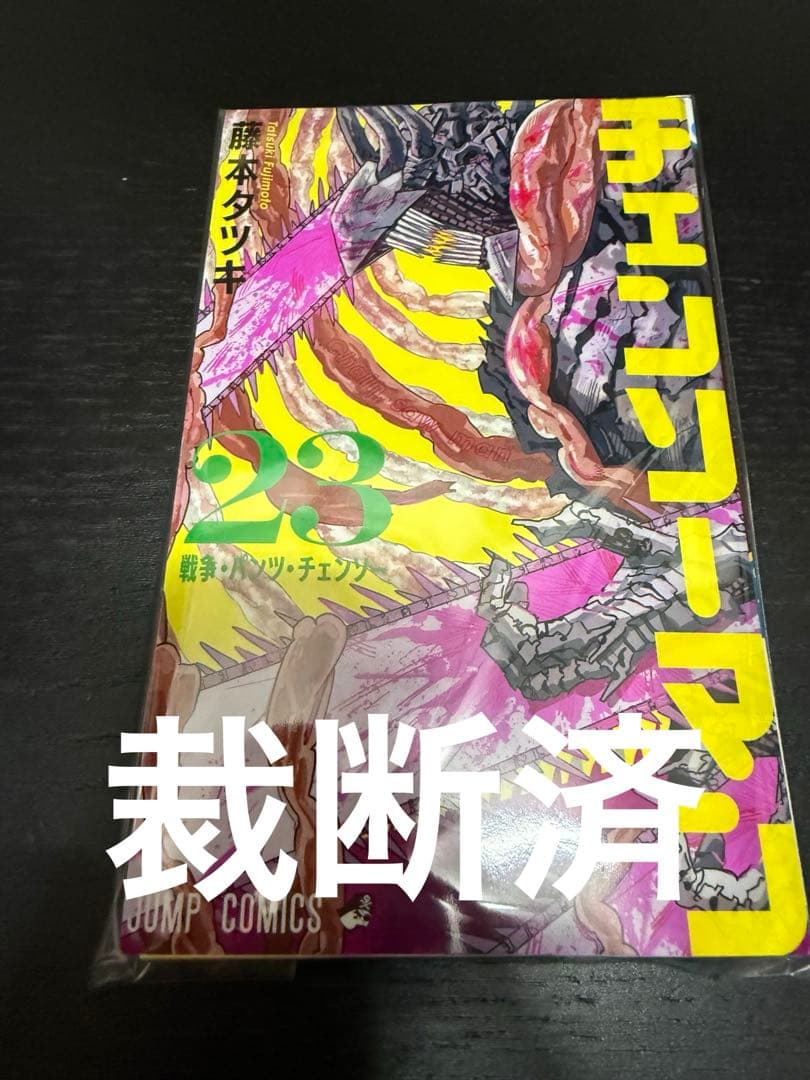 裁断済】チェンソーマン23巻【新品裁断】 - メルカリ