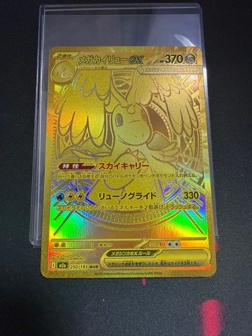 メガカイリューex MUR M2a 250/193 MEGAドリームex