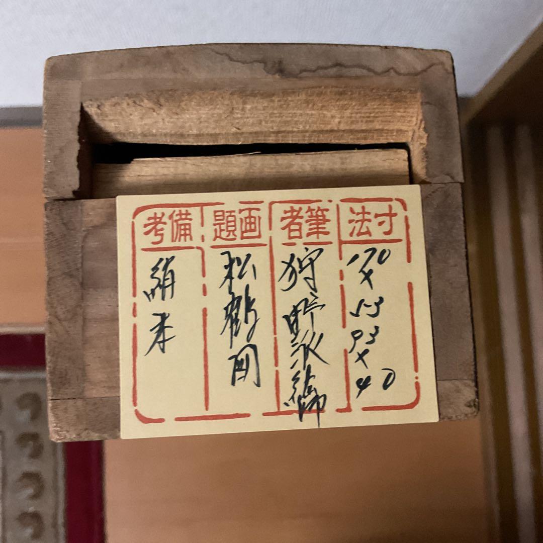 絹本彩色画 松鶴図 【 番の鶴に雛鶴図】 狩野派絵師 藤原の印 - メルカリ