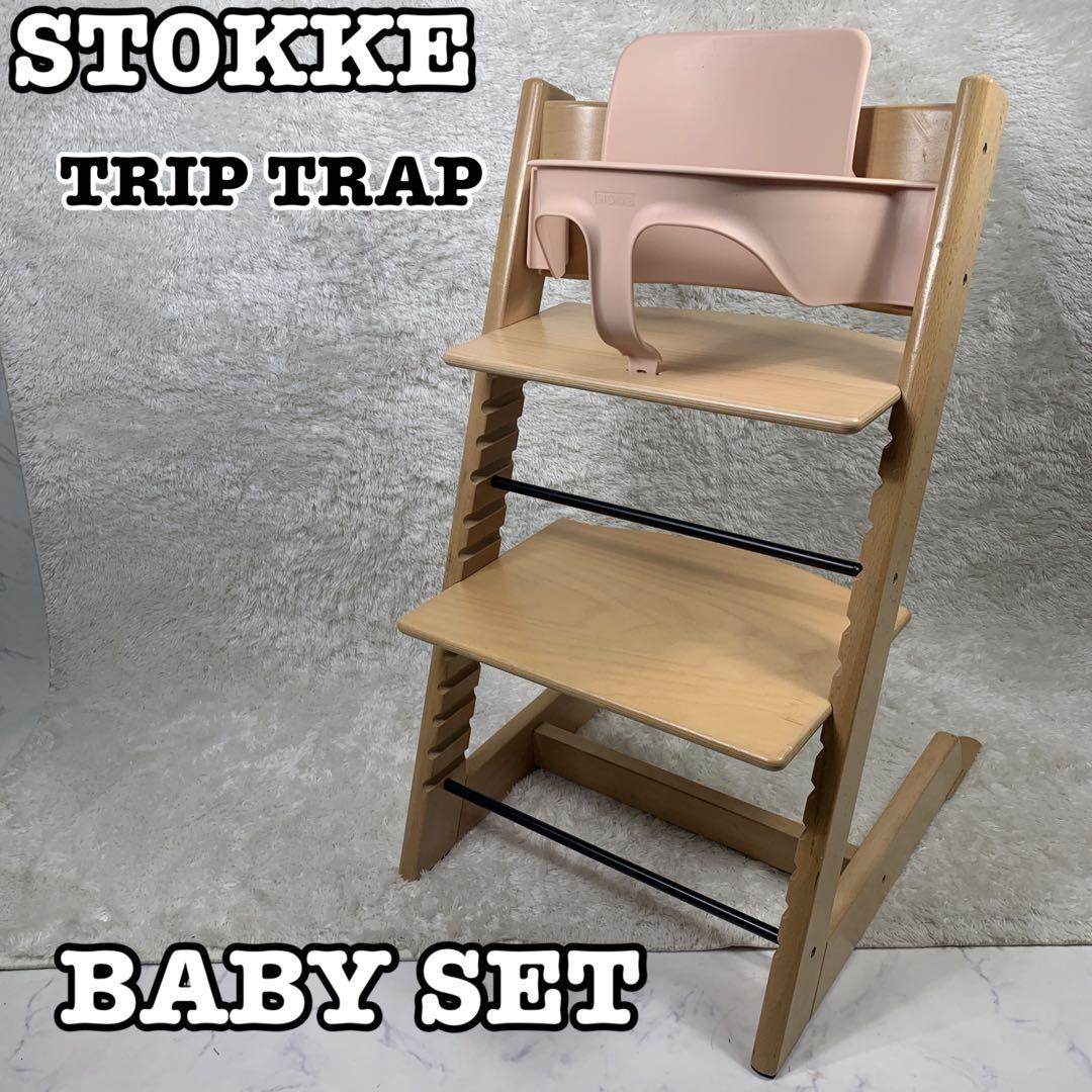 STOKKE TRIP TRAP ベビーチェアS/N 4 ベビーセット付 トリップトラップ セット販売 ベビーチェア 本体 + ベビーセット TRIPP