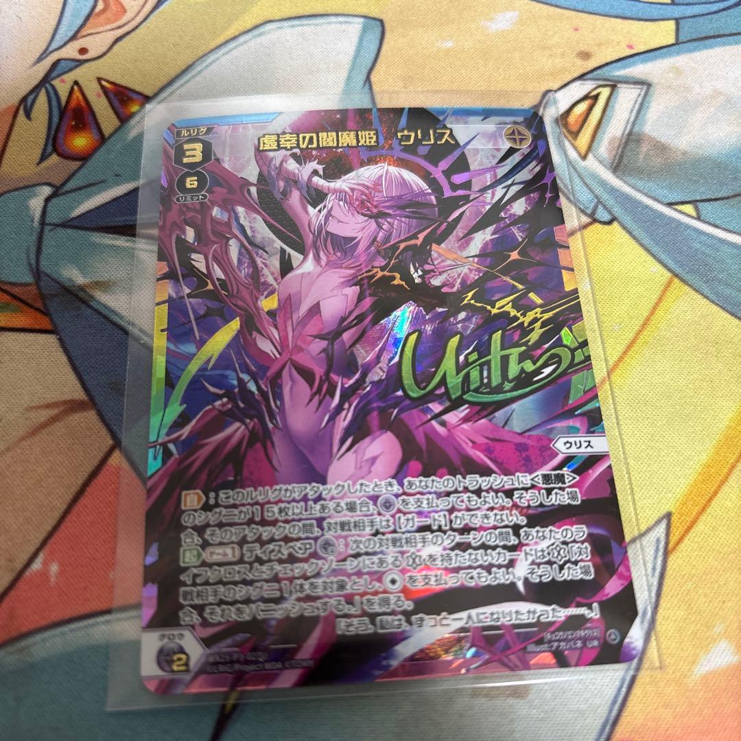 虚幸の閻魔姫ウリス　UR