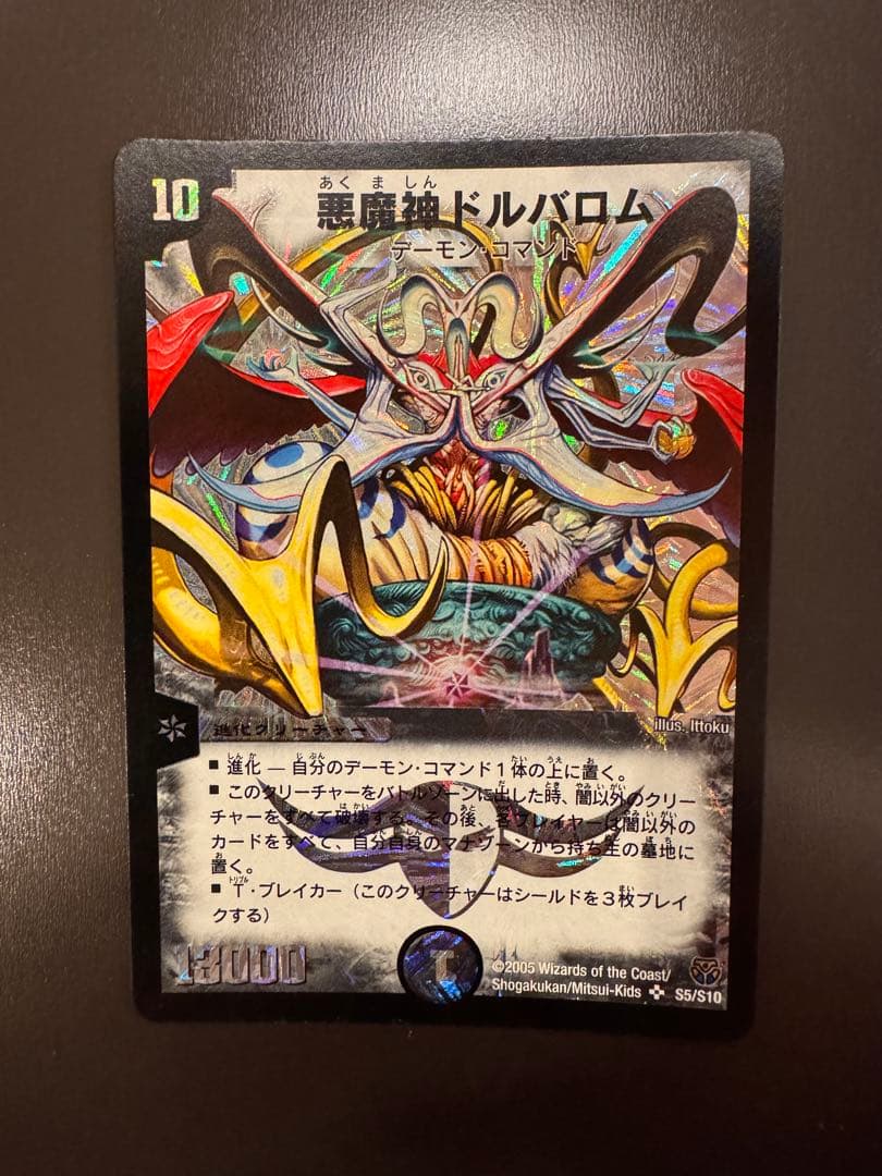 悪魔神ドルバロム【美品•初期】