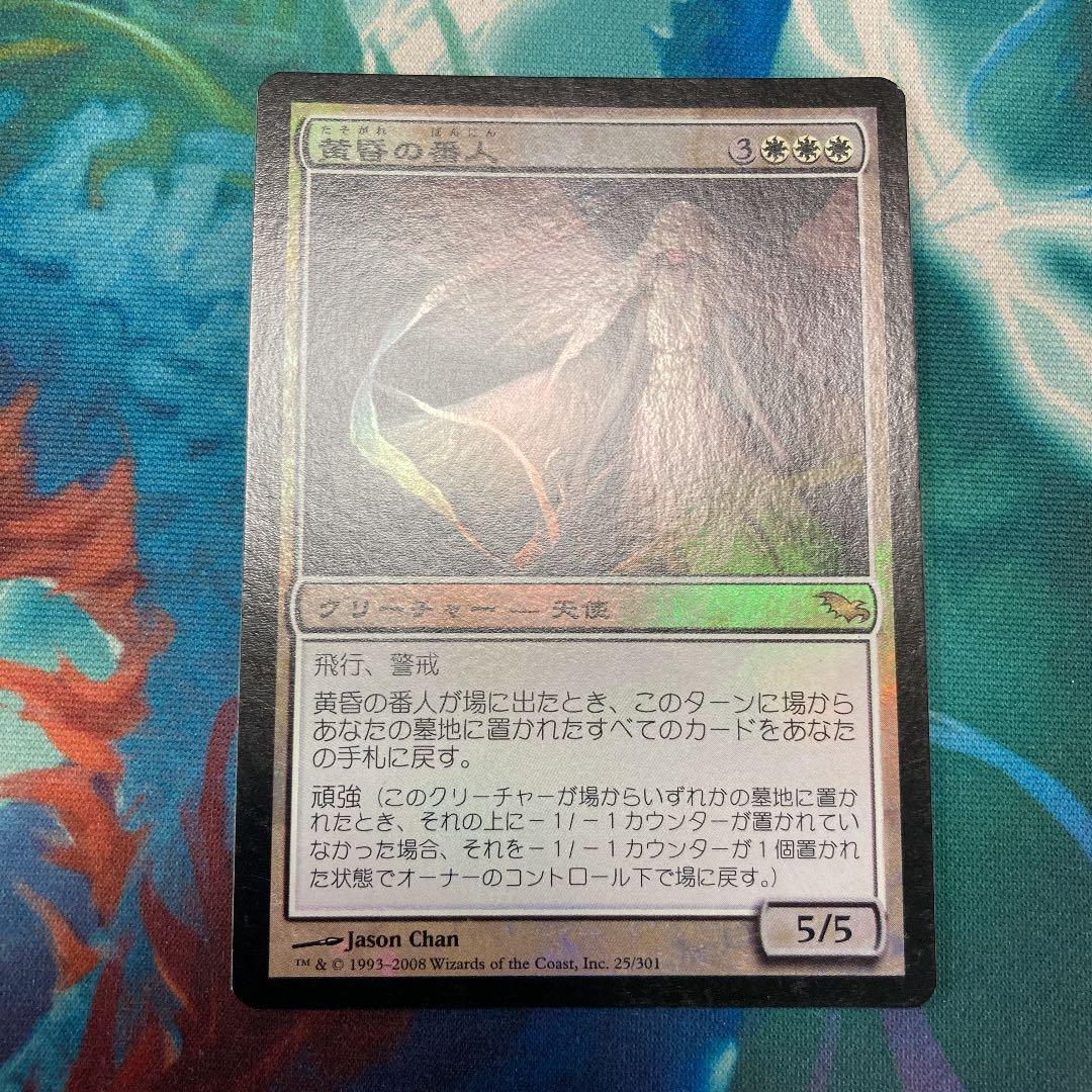 MTG 日本語　黄昏の番人　foil