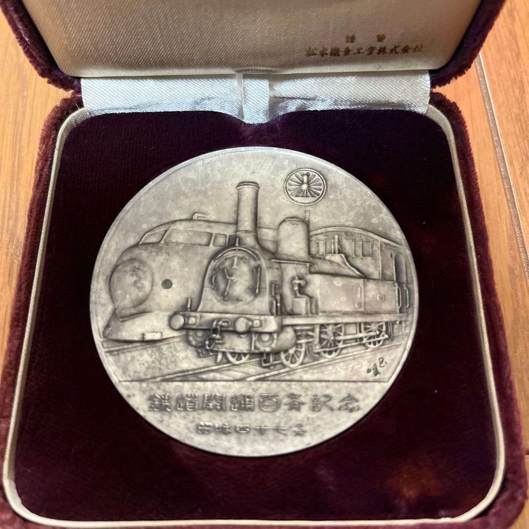 鉄道100年記念 メダルと収納ケース - メルカリ