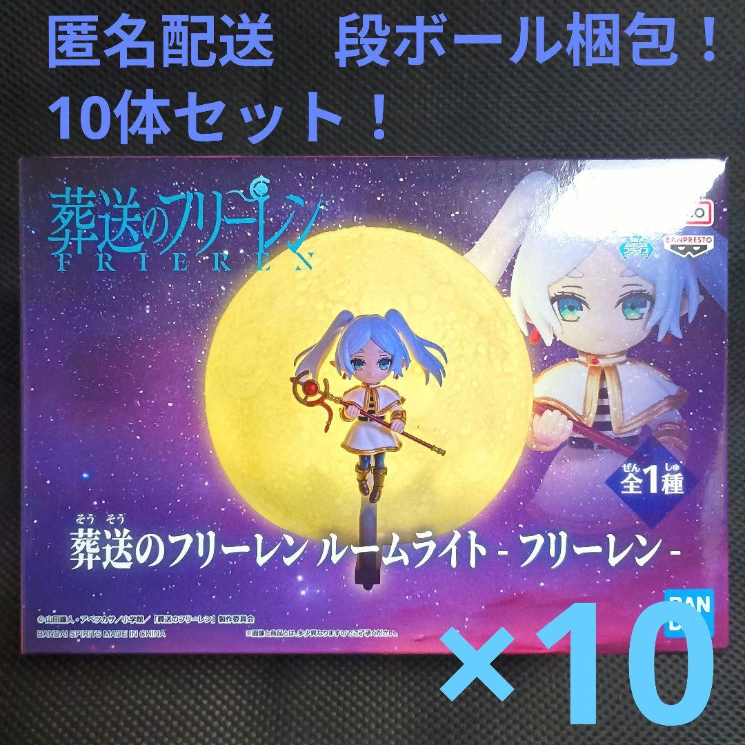 葬送のフリーレン ルームライト　フリーレン 10点セット！