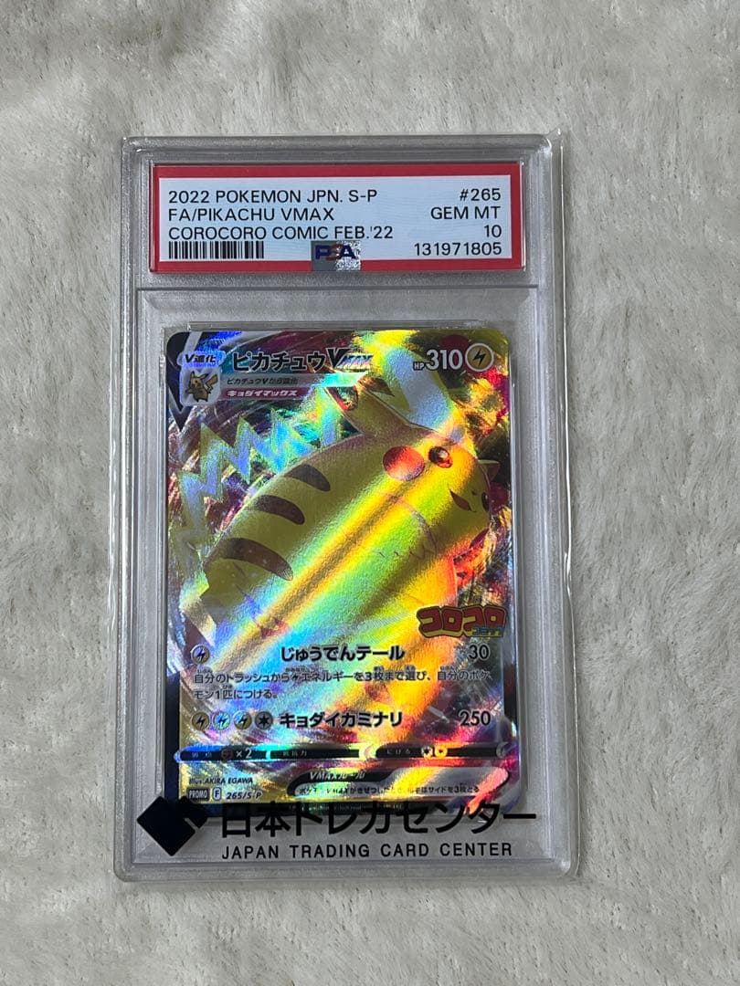 ピカチュウ VMAX 2022 コロコロコミック #265 GEM MT 10 状態A-〕ピカチュウVMAX(RRR仕様/コロコロコミック)【P】{265/S-P}