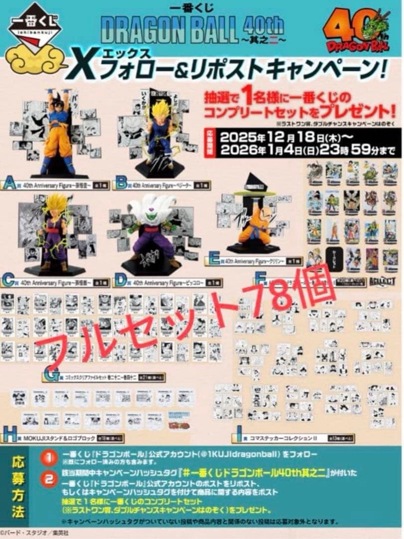 一番くじ DRAGON BALL 40th ～其之二～ コンプセット 全78点 一番くじ DRAGON BALL 40th ～其之二～｜一番くじ倶楽部｜BANDAI