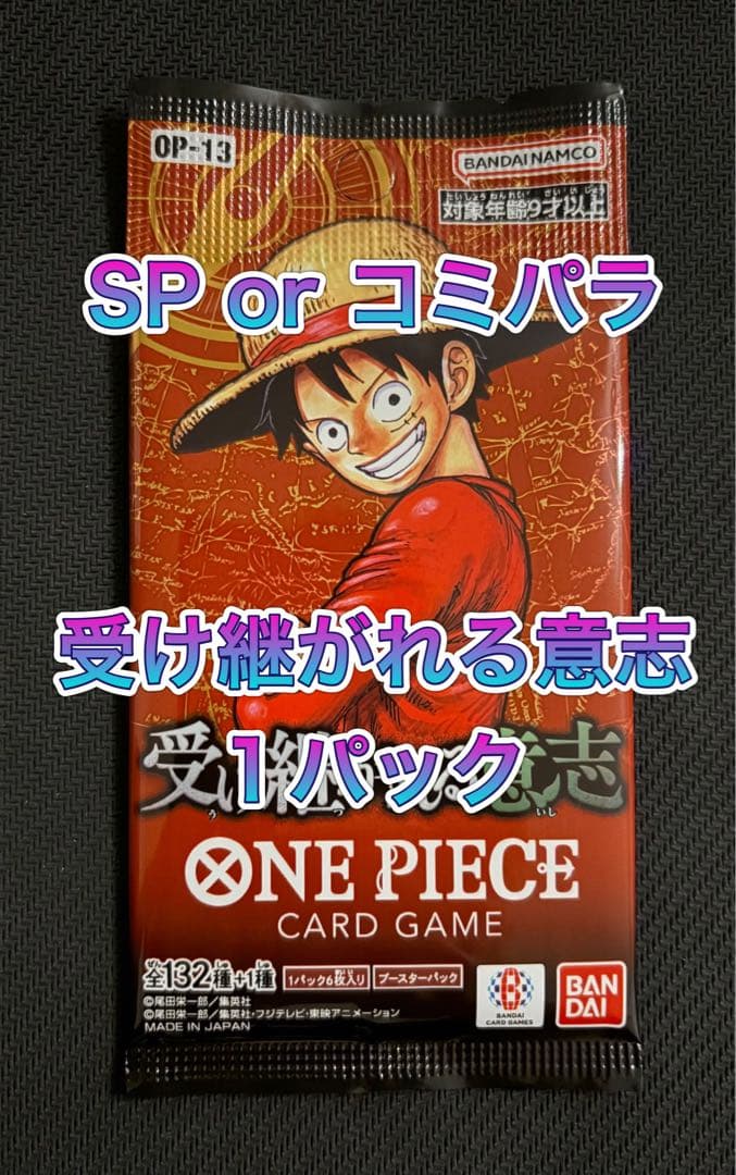 【返金保証】受け継がれる意志 1パック ワンピースカード