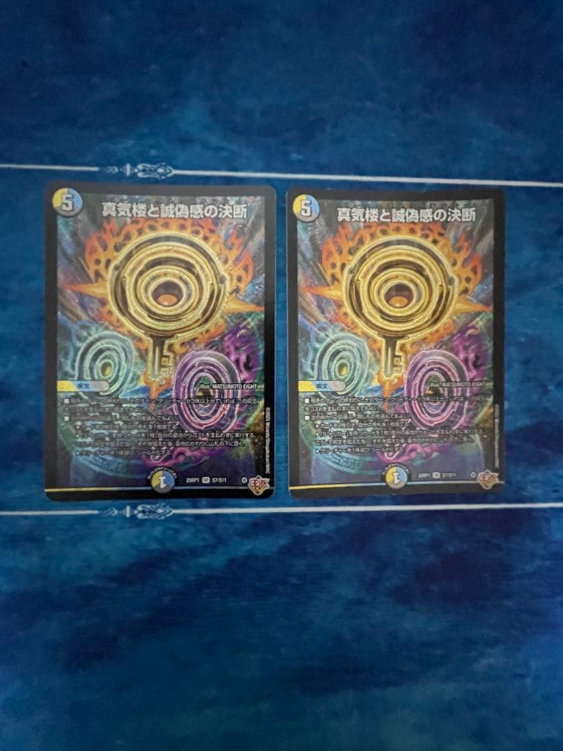 デュエマ　真気楼と誠偽感の決断　パーフェクトペテンシー　2枚 デュエマ 真気楼と誠偽感の決断 パーフェクトペテンシー - メルカリ